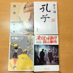 小説 4冊 セット 敦煌 孔子 車輪の下 オリエント急行 殺人事件 アガサ 歴史