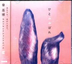 秦基博　CDまとめ売り Signed POP（サインド・ポップ） | 秦 基博 Official Web Site