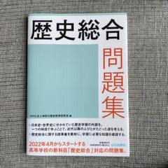 歴史総合問題集　山川出版社