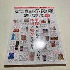 加工食品の危険度調べました
