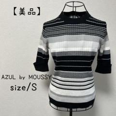 【在庫処分】AZUL by MOUSSY ニット　リブ編み　ボーダー　S 五分袖
