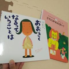 おおきくなるっていうことは & どちらかおおきい？ 絵本セット２冊