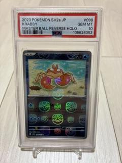 PSA10 クラブ マスボミラー① PSA10鑑定済〕クラブ(マスターボールミラー)【C】{098/165}