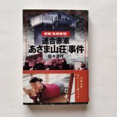 2025年最新】浅間山荘事件の人気アイテム - メルカリ
