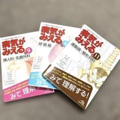 病気がみえるシリーズ　9冊セット　書き込みなし　マーカーあり　送料無料 病気がみえるシリーズ vol.4•9•11 - メルカリ