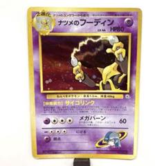 旧裏 ポケモンカード ナツメのフーディン ほか ジム拡張第2弾 闇からの挑戦 旧裏 ポケモンカード ナツメのフーディン ほか ジム拡張第2弾 闇
