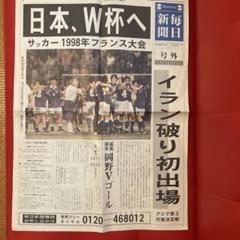 1998フランスW杯・日本初戦の号外（対アルゼンチン）｜Yahoo
