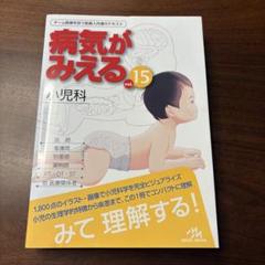 【裁断済】病気がみえる（メジャー科+産婦小児） 裁断済】病気がみえる（メジャー科+産婦小児） - メルカリ