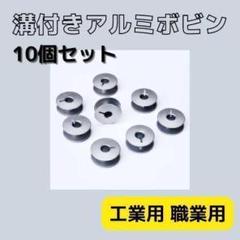 190G24 アルミ ボビン 10個 ミシン 溝あり 汎用 工業用 職業用 縫製