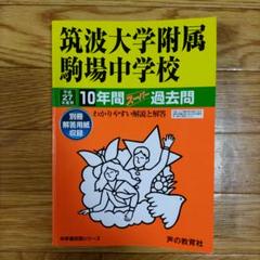 【値下げ】中学受験　過去問 【開成中、桜蔭中、麻布中、筑駒中、ラサール中】9冊 中学受験算数 筑駒・開成・麻布・桜蔭・女子学院中学校の過去問3