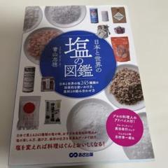 日本と世界の塩の図鑑 日本と世界の塩245種類の効果的な使いわけ方、食材との組…