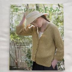ヨーロッパの手あみ 7冊セット かぎ針とネットで編むバッグと帽子【初版】 ネックから編む一年中のかぎ針あみ - 出版物 | 日本ヴォーグ社