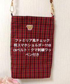 新品未使用ファミリア風チェック柄スマホバッグ ・クマ刺繍