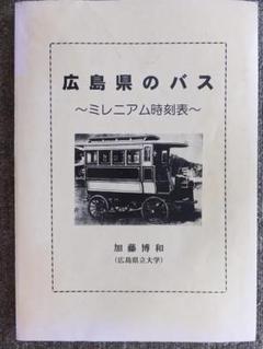 『広島県のバス　ミレニアム時刻表』平成１２年　加藤博和　私刊 広島県のバス ミレニアム時刻表』平成12年 加藤博和 私刊