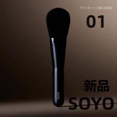 新品未開封】 SOYO 01.フェイスブラシ 小田切ヒロ - メルカリ