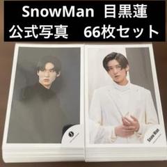 SnowMan 目黒蓮 公式写真 70枚セット - メルカリ