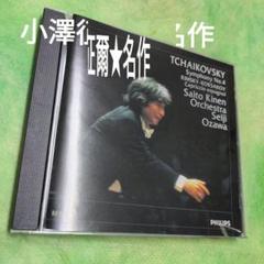 小澤征爾★名作　TCHAIKOVSKY Symphony No.4 CDのサムネイル