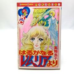 【バラ売り致します】高階良子　真珠色の仮面　はるかなるレムリアより　他　34冊 2025年最新】はるかなるレムリアよりの人気アイテム - メルカリ