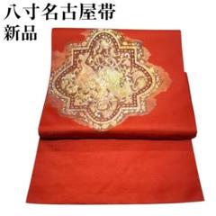 人気ブラドン きもの 金色装飾 名古屋帯 あずき 赤 新品未使用 帯 和装 和服 着物・浴衣