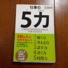 仕事の「5力」