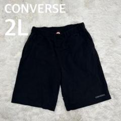 ✨ CONVERSE コンバース　2L ショートパンツ　コットン100 ブラック