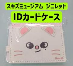 2025年最新】idカードケース ジニレットの人気アイテム - メルカリ