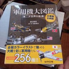 軍用機大図鑑 第二次世界大戦編
