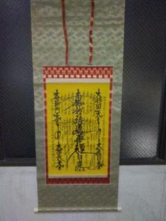 南無妙法蓮華経掛け軸西陣織日蓮宗法華経
