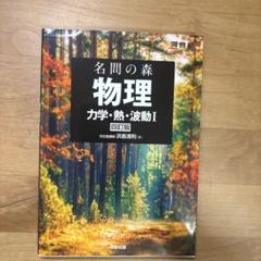 名問の森 物理 [力学・熱・波動Ⅰ] 四訂版