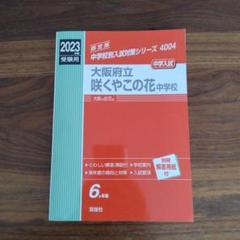 大阪市立咲くやこの花中学校 ２０２１年度受験用/英俊社（単行本） 大阪府立咲くやこの花中学校 2025年度受験用 (中学校別入試対策