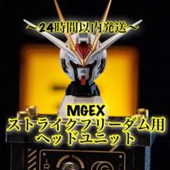 2025年最新】mgex ストライクフリーダムの人気アイテム - メルカリ