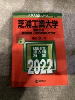 赤本　芝浦工業大学 前期日程　英語資格　検定試験利用方式　2022年　大学入試