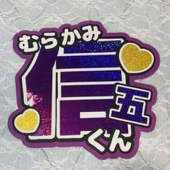 2025年最新】村上信五くんの人気アイテム - メルカリ