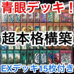 本格構築済みデッキ 遊戯王 青眼 青眼の白龍 ブルーアイズ