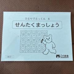 こぐま会 ひとりでとっくん まとめ売り14冊 語学・辞書・学習参考書