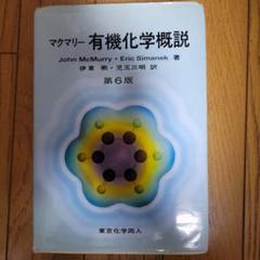 マクマリー有機化学概説