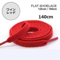 レッド 靴紐 140cm 平紐 靴ひも シューレース 無地