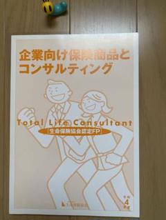 生命保険大学課程【企業向け保険商品とコンサルティング】テキスト（令和4年）