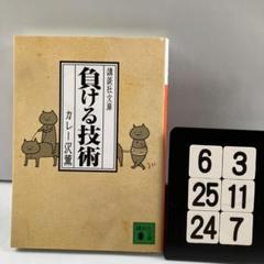 負ける技術 6-3*25.24*7