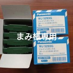 Panasonic　WJ5293G　ジョイントボックス　14個のサムネイル
