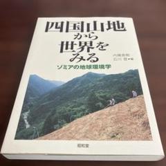 四国山地から世界を見る