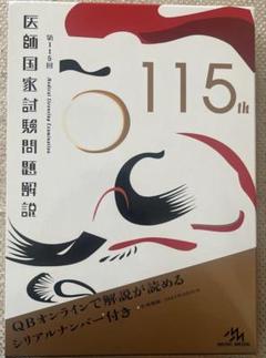【裁断済】医師国家試験過去問 5年分 裁断済】医師国家試験過去問 5年分
