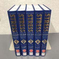 【中古本】STRESS　ストレス百科事典 1-5巻セット 中古本】STRESS ストレス百科事典 1-5巻セット - メルカリ