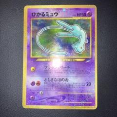 美品　ひかるミュウ　プロモ　旧裏
