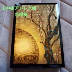 光琳　蒔絵　切手盆　30.2/21.3/2.5㎝　東①Y5-0322① 光琳 蒔絵 切手盆 30.2/21.3/2.5㎝ 東①Y5-0322①