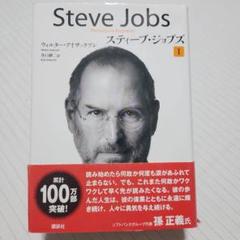 スティーブ・ジョブズ 1