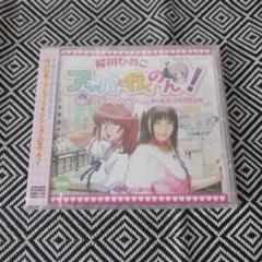 アキバに行くのん！ / 桜川ひめこ