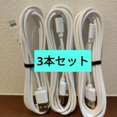 iphone 充電ケーブル 1.8M ３本セット 使い分けに！