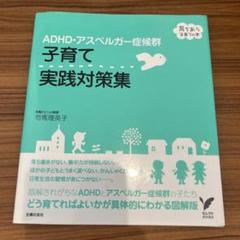 ADHD・アスペルガー症候群 子育て 実践対策集