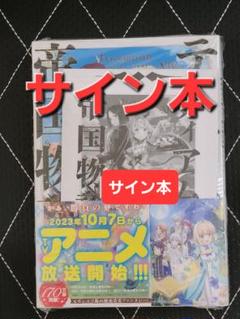 2025年最新】ティアムーン帝国物語 サイン本の人気アイテム